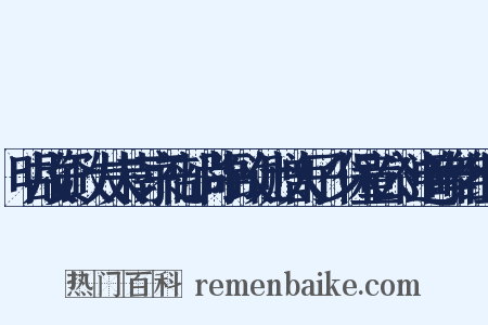 明故资政大夫南京礼部尚书致仕赠太子少保童公神道碑铭组词是什么意思的图片